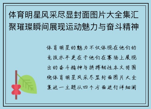 体育明星风采尽显封面图片大全集汇聚璀璨瞬间展现运动魅力与奋斗精神